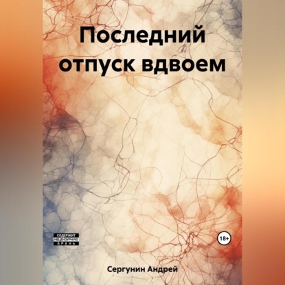 Аудиокнига Андрей Андреевич Сергунин - Последний отпуск вдвоем