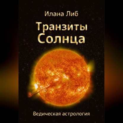 Аудиокнига Транзиты Солнца ISBN 