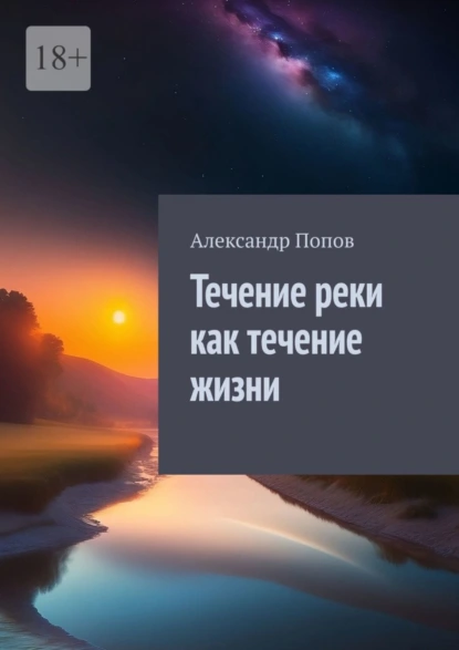 Обложка книги Течение реки как течение жизни, Александр Попов