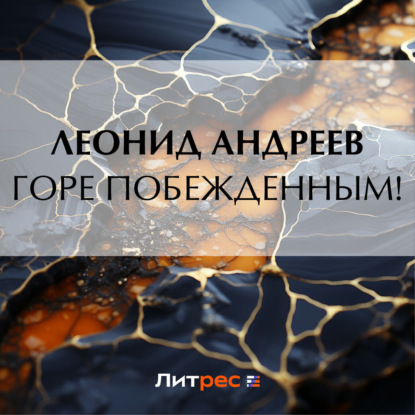 Аудиокнига Леонид Андреев - Горе побежденным!