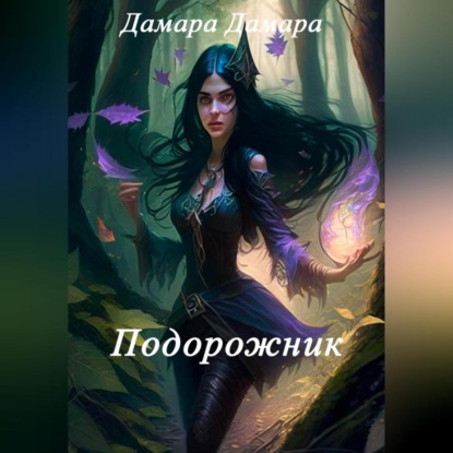 Аудиокнига Подорожник ISBN 