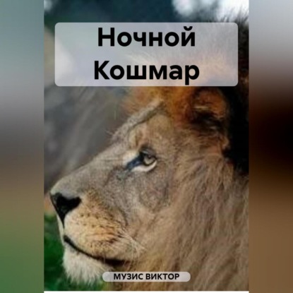 Аудиокнига Ночной Кошмар ISBN 