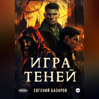 Аудиокнига Игра теней ISBN 