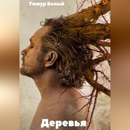 Аудиокнига Деревья ISBN 