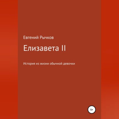 Аудиокнига Евгений Николаевич Рычков - Елизавета II