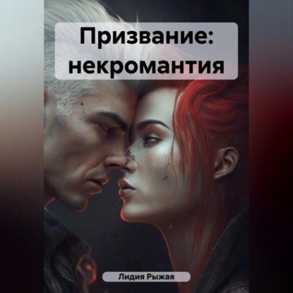 Аудиокнига Призвание: некромантия ISBN 