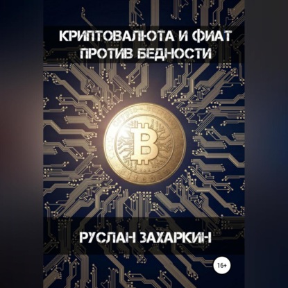 Аудиокнига Криптовалюта и фиат против бедности ISBN 