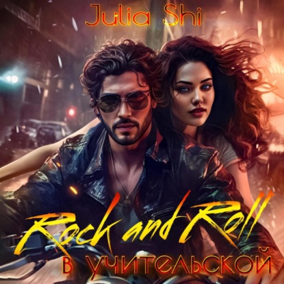 Аудиокнига Julia Shi - Rock and Roll в учительской