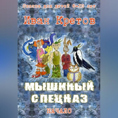 Аудиокнига Мышиный спецназ ISBN 