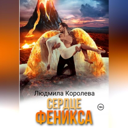 Аудиокнига Сердце феникса ISBN 