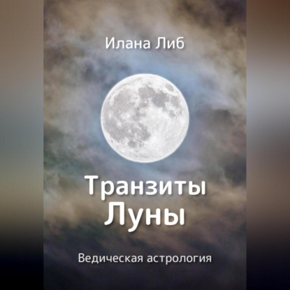 Аудиокнига Транзиты Луны ISBN 