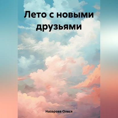 Аудиокнига Лето с новыми друзьями ISBN 