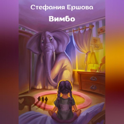 Аудиокнига Вимбо ISBN 