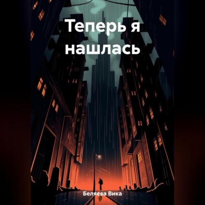 Аудиокнига Теперь я нашлась ISBN 