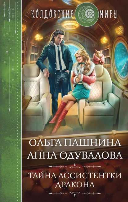 Обложка книги Тайна ассистентки дракона, Ольга Пашнина