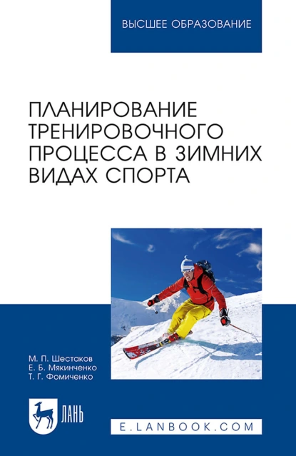 Обложка книги Планирование тренировочного процесса в зимних видах спорта. Учебное пособие для вузов, Е. Б. Мякинченко