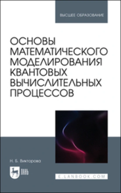 Обложка книги Основы математического моделирования квантовых вычислительных процессов. Учебное пособие для вузов, Н. Б. Викторова