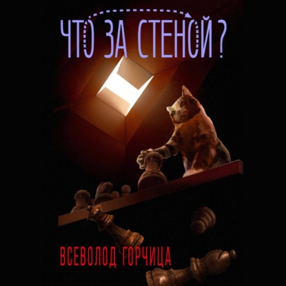 Аудиокнига Всеволод Горчица - Что за стеной?