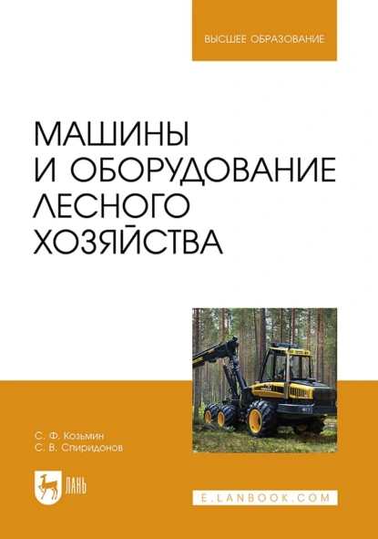 Обложка книги Машины и оборудование лесного хозяйства. Учебное пособие для вузов, С. Ф. Козьмин