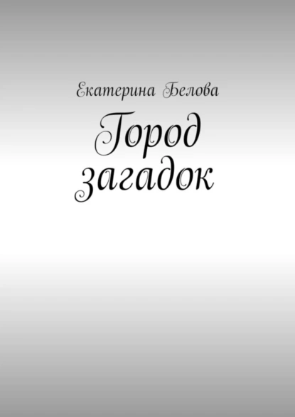 Обложка книги Город загадок, Екатерина Белова