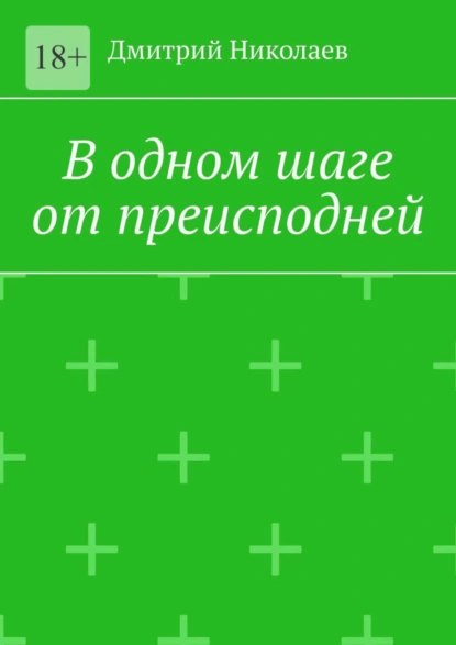 Обложка книги В одном шаге от преисподней, Дмитрий Николаев