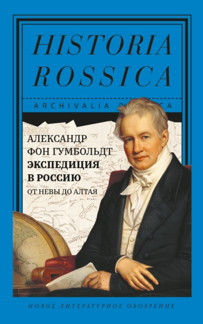 Обложка книги Экспедиция в Россию. От Невы до Алтая, Александр фон Гумбольдт