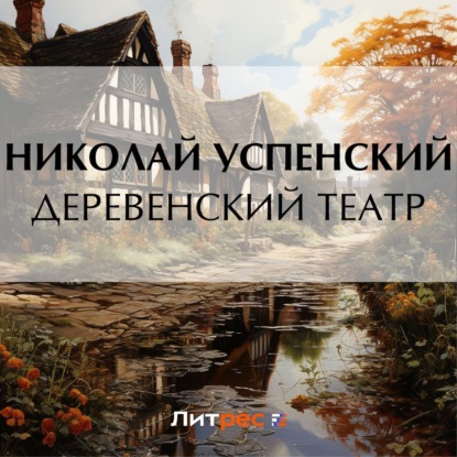 Аудиокнига Деревенский театр ISBN 