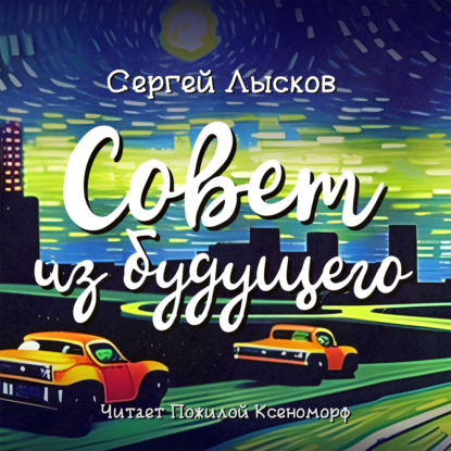 Аудиокнига Сергей Лысков - Совет из будущего