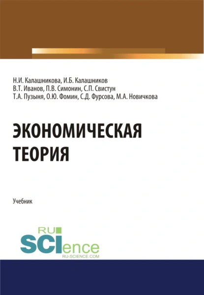 Обложка книги Экономическая теория. (Аспирантура, Бакалавриат, Магистратура). Учебник., Павел Владимирович Симонин