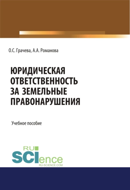 Обложка книги Юридическая ответственность за земельные правонарушения. (Бакалавриат, Специалитет). Учебное пособие., Оксана Сергеевна Грачева