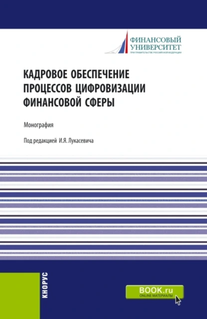 Обложка книги Кадровое обеспечение процессов цифровизации финансовой сферы. (Аспирантура, Бакалавриат, Магистратура, Специалитет). Монография., Ольга Викторовна Борисова