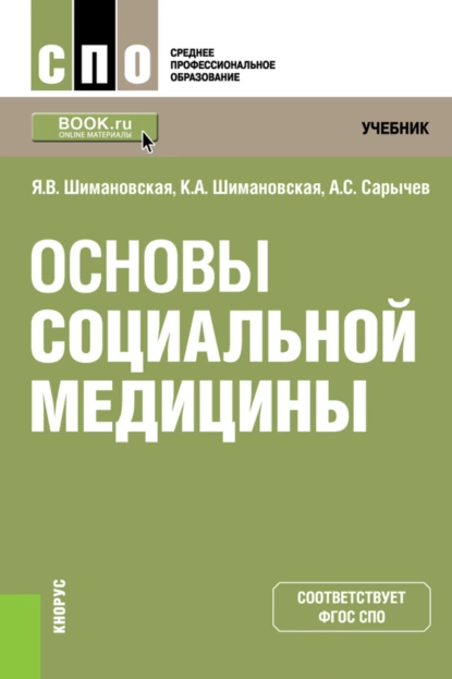 Обложка книги Основы социальной медицины. (СПО). Учебник., Янина Васильевна Шимановская