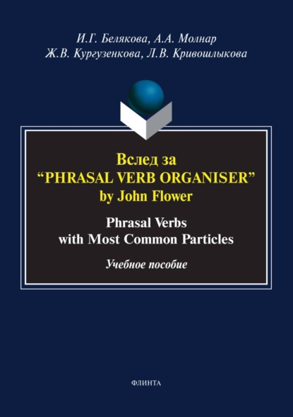   Phrasal Verb Organiser by John Flower. Phrasal Verbs with Most Common Particles