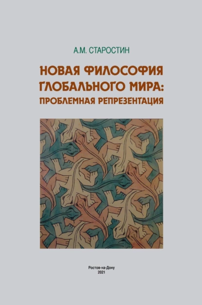 Обложка книги Новая философия глобального мира: проблемная репрезентация, А. М. Старостин