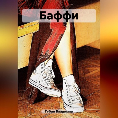 Аудиокнига Баффи ISBN 