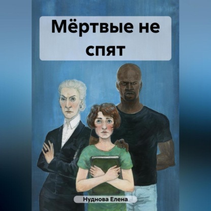 Аудиокнига Мёртвые не спят ISBN 