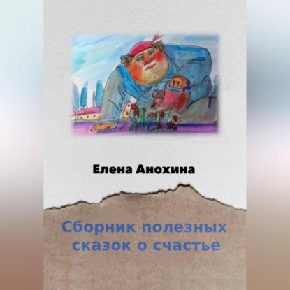 Аудиокнига Сборник сказок о счастье ISBN 