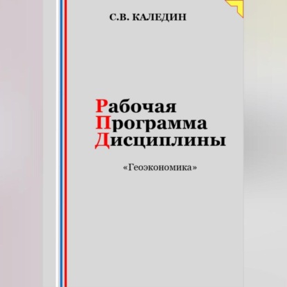 Аудиокнига Сергей Каледин - Рабочая программа дисциплины «Геоэкономика»