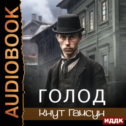 Аудиокнига Голод ISBN 