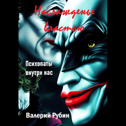 Аудиокнига Валерий Рубин - Наслажденье властью. Психопаты внутри нас