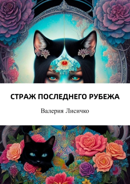 Обложка книги Страж последнего рубежа, Валерия Лисичко