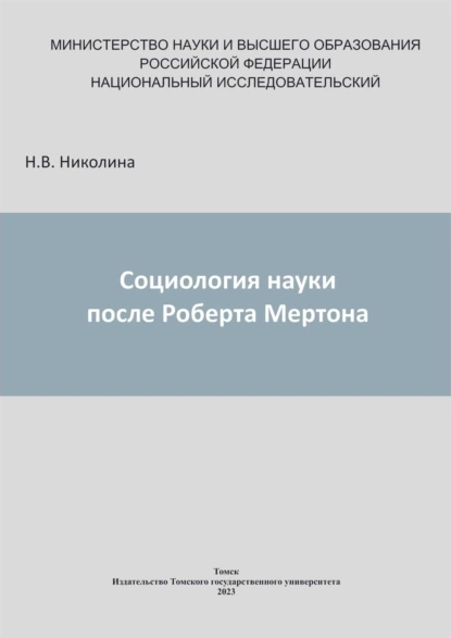 Обложка книги Социология науки после Роберта Мертона, Н. В. Николина