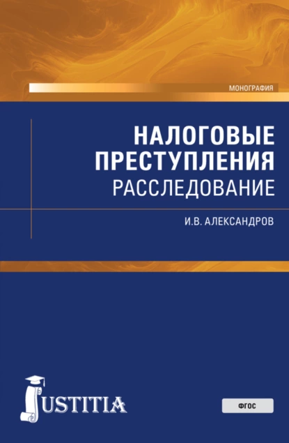 Обложка книги Налоговые преступления: расследование. (Бакалавриат, Магистратура, Специалитет). Монография., Игорь Викторович Александров