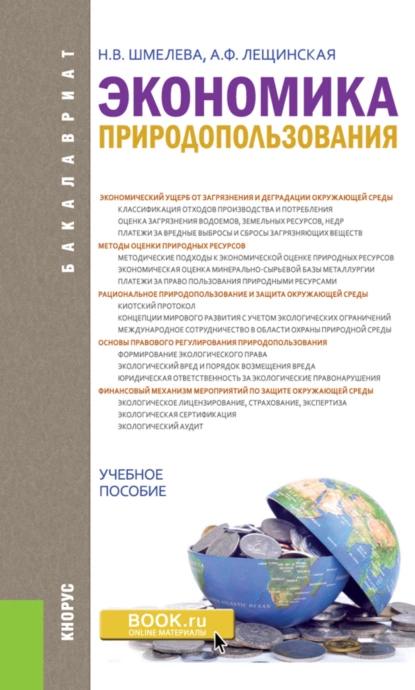 Обложка книги Экономика природопользования. (Бакалавриат). Учебное пособие., Надежда Васильевна Шмелева