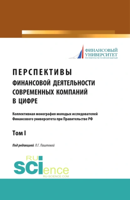 Обложка книги Перспективы финансовой деятельности современных компаний в цифре. Том 1. (Бакалавриат, Магистратура). Монография., Леля Германовна Паштова