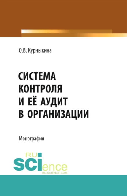 Обложка книги Система контроля и её аудит в организации. (Бакалавриат, Магистратура). Монография., Ольга Васильевна Курныкина