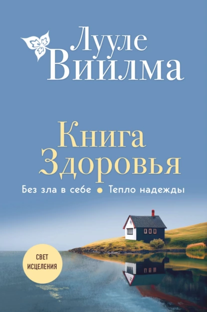 Обложка книги Книга здоровья. Без зла в себе. Тепло надежды, Лууле Виилма