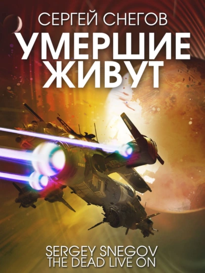 Обложка книги Умершие живут, Сергей Снегов