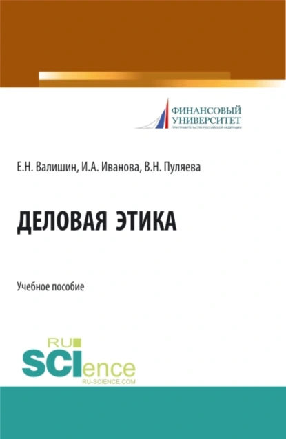 Обложка книги Деловая этика. (Аспирантура, Бакалавриат, Магистратура). Учебное пособие., Ирина Анатольевна Иванова