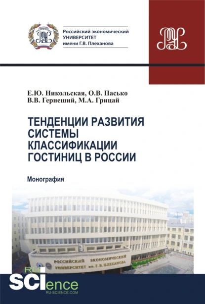 Обложка книги Тенденции развития системы классификации гостиниц в России. (Бакалавриат, Магистратура). Монография., Елена Юрьевна Никольская